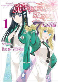 The Irregular At Magic High School: Visitor Arc