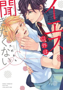 イエス以外は聞きたくない