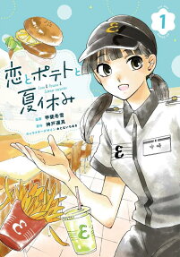 恋とポテトと夏休み