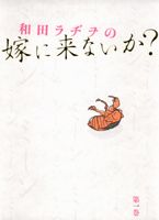 和田ラヂヲの嫁に来ないか?