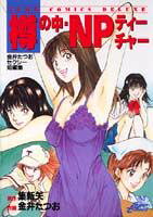 樽の中・NPティーチャー