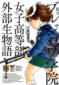私立ブルジョワ学院女子高等部外部生物語