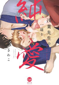 Asaba-sensei no Ichizuna Junai