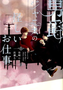 男爵ジャニスの怪しいお仕事