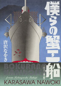 僕らの蟹工船