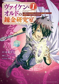 ヴァイケン・オルドの錬金研究室 = The Alchemy Laboratory of Vaiken Ordo : 目覚めたら五百年後だったんだけど、錬金術が廃れてました。再興目指して古巣でお仕事はじめます