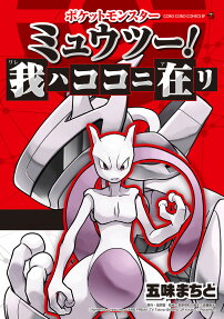 ポケットモンスターミュウツー!我ハココニ在リ