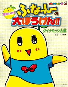 それいけ!ふなっしーの大ぼうけん!!