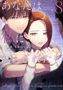 Anata wa Watashi ni Otosaretai