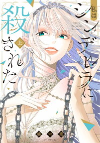 Watashi wa Cinderella ni Korosareta