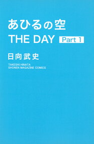 あひるの空THE DAY