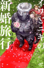 Iwa to Niki no Shinkon Ryokou