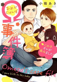 Omega Jikenbo: Kono Ko Ore ga Umimashita