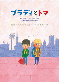 ブラディとトマ : ふたりのおとこのこふたつの国それぞれの目にうつるもの