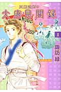 三蔵法師の大唐見聞録
