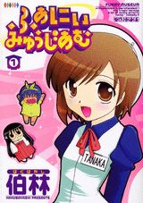 ふぁにいみゅうじあむ