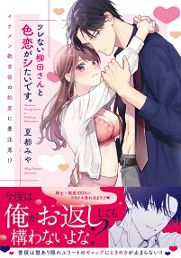 ツレない柳田さんと色恋がシたいです。 : イケメン教育係の豹変に要注意!?