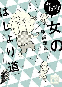 みたび!女のはしょり道