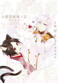 九尾狐家奥ノ記 : 御妃教育