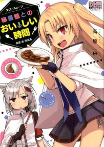 アズールレーン秘書艦とのおいしい時間 : 高原由作品集