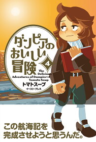 ダンピアのおいしい冒険 = The Delicious Adventures of Dampier