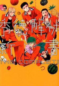 秀徳解体新書