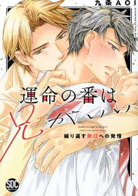 運命の番は兄がいい : 繰り返す弟αへの発情