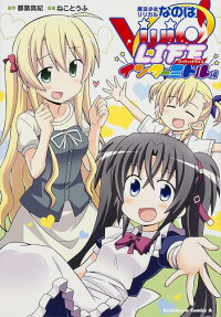 魔法少女リリカルなのはViVid LIFEインターミドル編