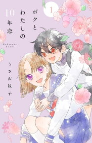 Boku to Watashi no 10-nen Koi