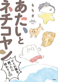 あたいとネチコヤン = Me and Nechikoyan : ゲイが猫を飼ったら終わりよ!!!!