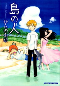 島の人 オール2色カラー版