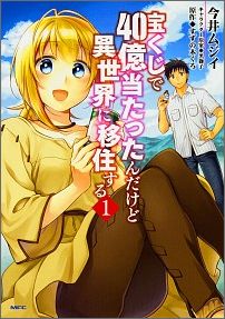 Takarakuji de 40-oku Atatta n dakedo Isekai ni Ijūsuru