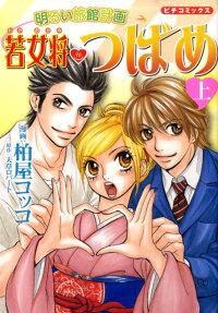 若女将つばめ