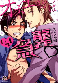 オネエさんはいつも急襲❤