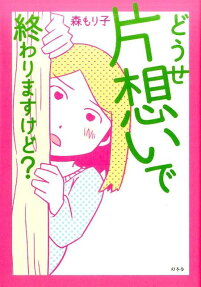 どうせ片想いで終わりますけど?