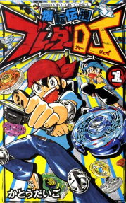 爆転伝授ブレーダーDJ