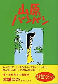 山原バンバン