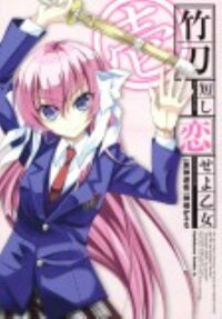Shinai Mijikashi Koiseyo Otome