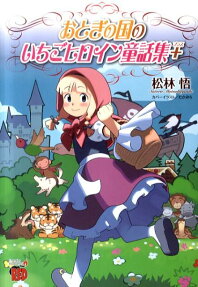 Otogi no Kuni no Ichigo Heroine Dowashuu +