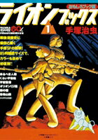 おもしろブック版ライオンブックス