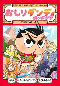 おしりダンディザ・ヤング ドラゴンへのみち!