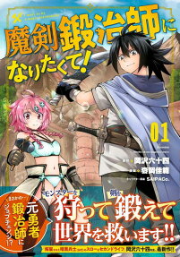 魔剣鍛冶師になりたくて! = I want to be a magic blacksmith!