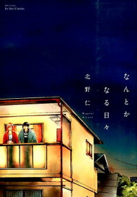 なんとかなる日々