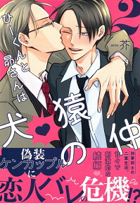Hii-kun to Subaru-san wa Kenen no Naka