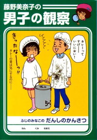 藤野美奈子の男子の観察