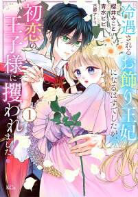 Reiguu Sareru Okazari Ouhi ni Naru Hazu deshita ga, Hatsukoi Ouji-sama ni Sarawaremashita!