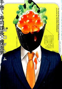 手巻き寿司課長と覆面男