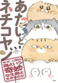 あたいとネチコヤン = Me and Nechikoyan