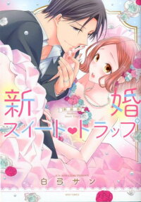 新婚スイート♥トラップ