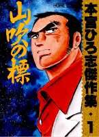 本宮ひろ志傑作集